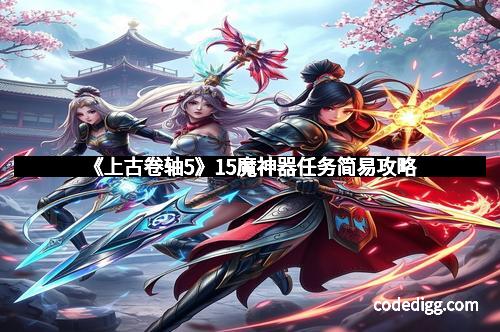 《上古卷轴5》15魔神器任务简易攻略
