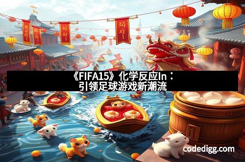 《FIFA15》化学反应In：引领足球游戏新潮流